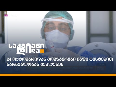 24 ოქტომბრიდან მოგზაურები იაფი ტესტებით სარგებლობას შეძლებენ