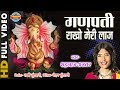 Ganpati Rakho Meri Laaj - गणपती राखो मेरी लाज - Singer - Shahnaz Akhtar | Video Song | Lord Ganesh