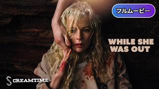 アライブ | While She Was Out (サスペンス, スリラー, 復讐, 逃走劇, サバイバル, 犯罪, 洋画, 無料フル)