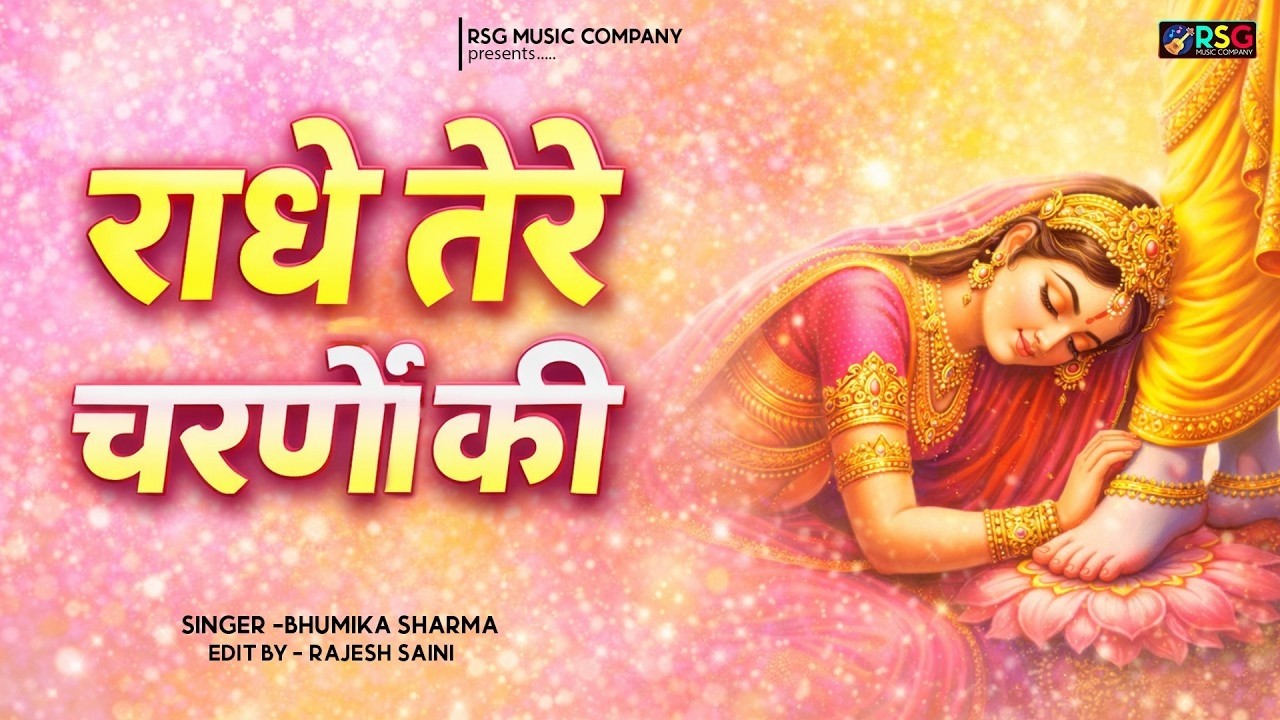 कृष्ण भजन : राधे तेरे चरणों की | Radhe Tere Charno Ki | Krishna Bhajan | Bhumika Sharma  #bhajan