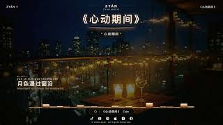 Download Lagu “人潮汹涌中遇见你,是命运最温柔的恩典”|极具宿命感的高甜微醺情歌 · ZYÁN -《心动期间》官方MV Download Lagu “人潮汹涌中遇见你,是命运最温柔的恩典”|极具宿命感的高甜微醺情歌 · ZYÁN -《心动期间》官方MV
