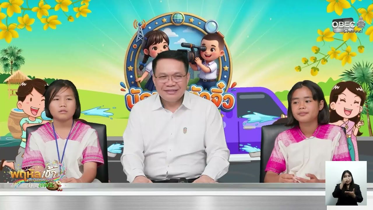 รายการ “พฤหัสเช้า ข่าว สพฐ.” ช่วง เรื่องเล่า ข่าว โรงเรียน ครั้งที่ 14/2569 ( Part 3/8 )