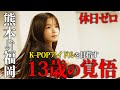 【挑戦】KPOPアイドルを本気で目指す13歳。熊本福岡間の大移動。意識と覚悟の違い。