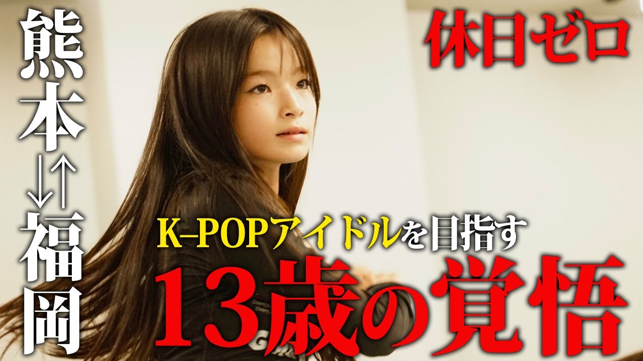 【挑戦】KPOPアイドルを本気で目指す13歳。熊本福岡間の大移動。意識と覚悟の違い。