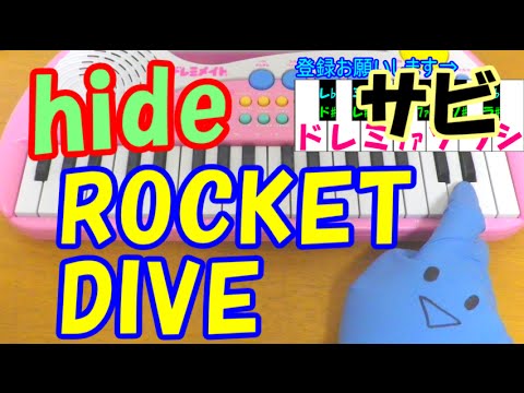 サビだけ【ROCKET DIVE(ロケットダイブ)】hide 1本指ピアノ 簡単ドレミ表示 超初心者向け