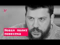 Новая политическая повестка, протесты и горизонтальные связи – Леонид Волков