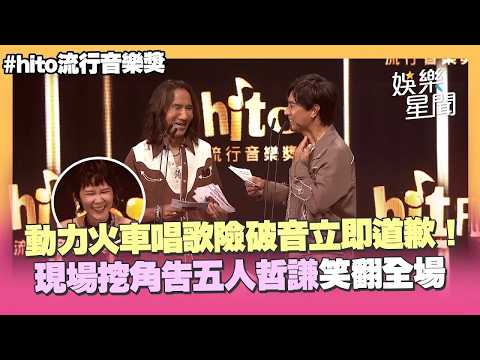 【hito流行音樂獎】動力火車唱《忠孝東路走九遍》差點破音道歉喊「太高了」XD 現場挖角告五人哲謙：我們需要鼓手｜三立娛樂星聞│ Vidol