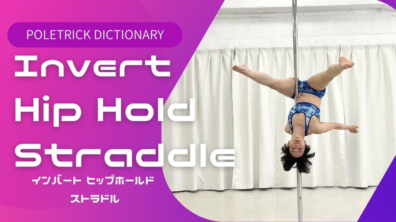 ★★ヒトデ / Invert Hip Hold Straddle / Hip Hold Straddle - YouTube