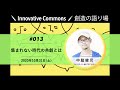 「創造の語り場 #013「集まれない時代の共創とは」／ゲスト：中脇健児（なかわき・けんじ／ファシリテーター型のプロデューサー）」