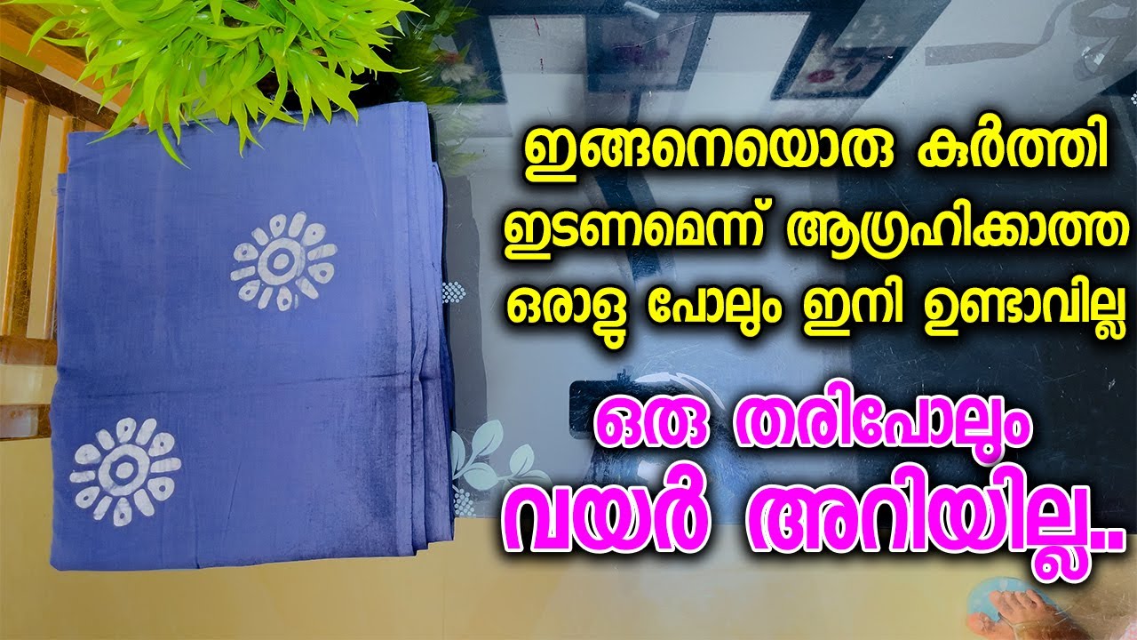 ഇങ്ങനെയൊരു കുർത്തി ഇടണമെന്ന് ആഗ്രഹിക്കാത്ത ഒരാളു പോലും ഇനി ഉണ്ടാവില്ല...ഒരു തരിപോലും വയർ അറിയില്ല