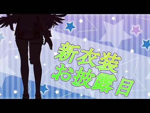 【#新衣装 】フルトラ3D！久しぶりの衣装替え！ニコニコ超会議で先行お披露目してみた子いる？？【#vtuber 】
