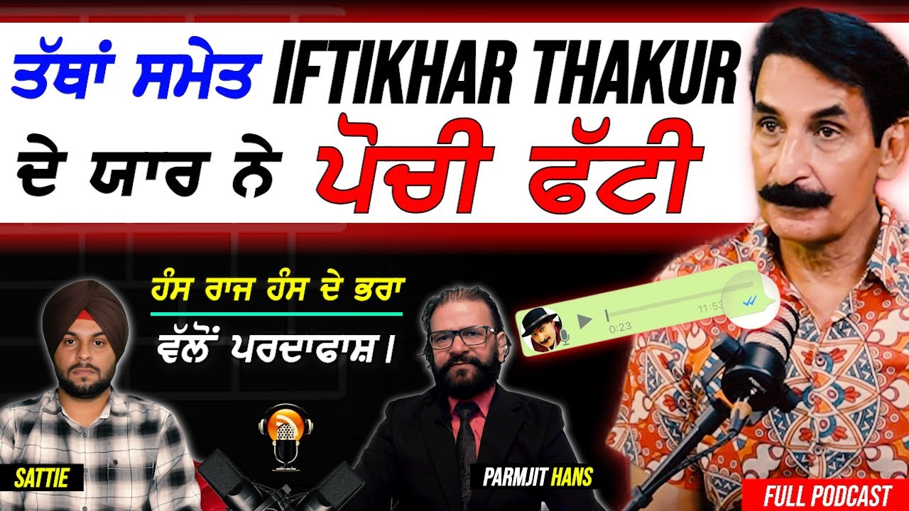 ਤੱਥਾਂ ਸਮੇਤ Iftikhar Thakur ਦੇ ਯਾਰ ਨੇ ਪੋਚੀ ਠਾਕੁਰ ਦੀ ਫੱਟੀ !! Paramjit Hans X Sattie | Exclusive
