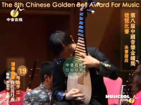 Pipa Jiang Yang 江洋 春江花月夜 第八届金钟奖琵琶比赛决赛 Youtube