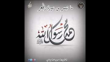 إنا كفيناك المستهزئين | ما تيسر من سورة الحجر | القارئ محمد يوسف العويضي
