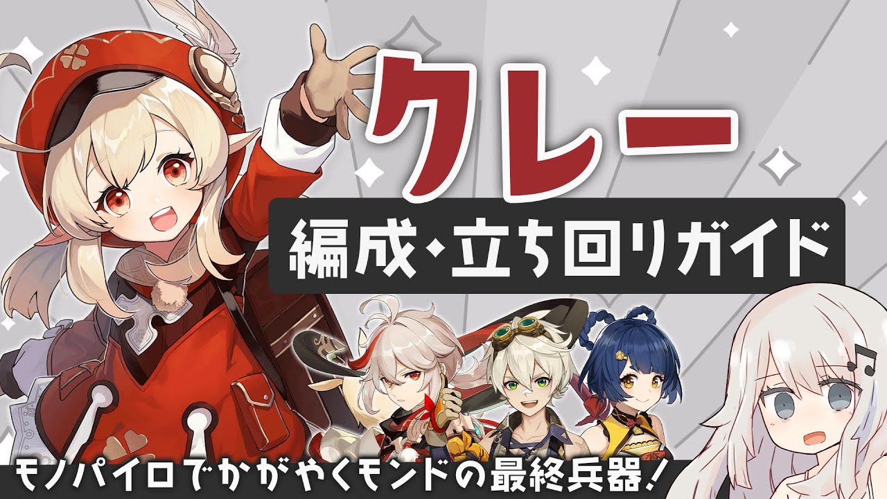原神】モノパイロで輝く爆弾アタッカー「クレー」パーティーの組み方
