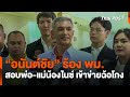 &quot;อนันต์ชัย&quot; ร้อง พม. สอบพ่อ-แม่ &quot;น้องไนซ์ เชื่อมจิต&quot; เข้าข่ายฉ้อโกง | ชั่วโมงข่าว เสาร์-อาทิตย์