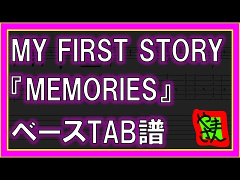 MEMORIES (ベースTAB譜) - MY FIRST STORY