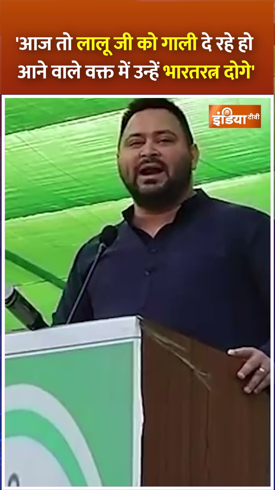 #tejashwiyadav ने #laluyadav को #bharatratna देने की बात क्यों की? #shorts #karpurithakur #rjd