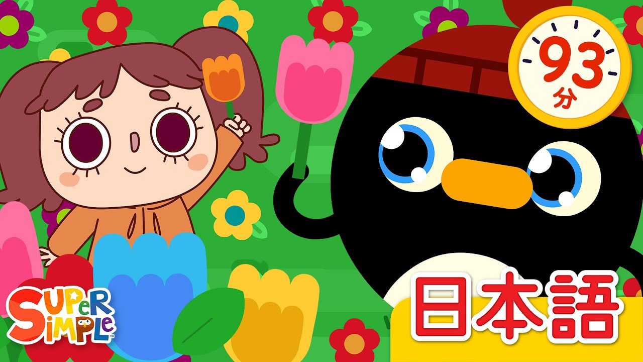 ヘイオーあそぼー こどものうたメドレー「Hey-O We Want To Play-O + More」| こどものうた |  Super Simple 日本語