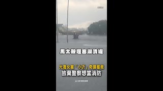 【老鼠陪一夜】光復6歲女童「小沂」奇蹟獲救　放棄警察想當消防 #Shorts