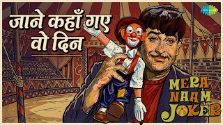 जाने कहाँ गए वो दिन | Mera Naam Joker | Mukesh Songs | Raj Kapoor - Mukesh