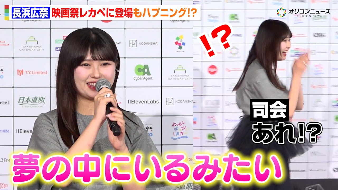 今日好き】“おひな”⻑浜広奈、映画祭レカペ登場もハプニングに大慌て