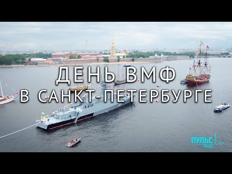 День ВМФ в Морской столице