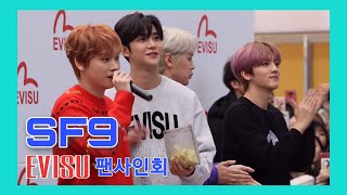 SF9 191228 [에비수팬사인회] - 영빈, 인성, 재윤, 다원, 로운, 주호, 태양, 휘영, 찬희, SF9