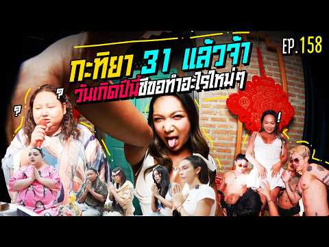 🍌  หิ้วหวีไป หิ้วหวีมา EP.158 | วันเกิดผู้จัดการหนึ่งเดียวของหิ้วหวี ปีนี้ 31 ขอทำอะไรใหม่ๆหน่อย