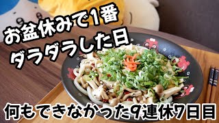 【お盆休み9連休】7日目はお盆休みの中でも一番ダラダラして終わってしまった日｜9連休毎日投稿
