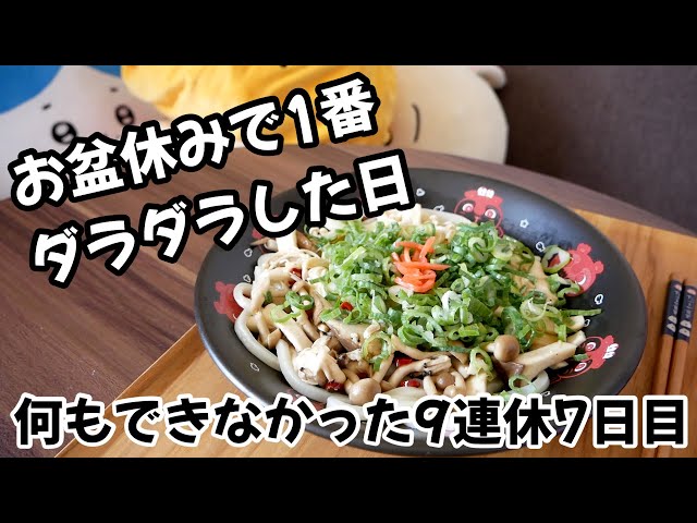 【お盆休み9連休】7日目はお盆休みの中でも一番ダラダラして終わってしまった日｜9連休毎日投稿