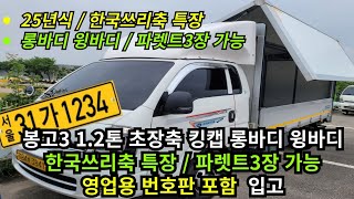 영업용넘버 포함 1.2톤 롱바디 길이 3600 전동윙바디 귀한차량 입고되었어요