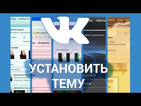 Как установить тему ВКонтакте? Устанавливаем тему Vkontakte с помощью расширения Google Chrome