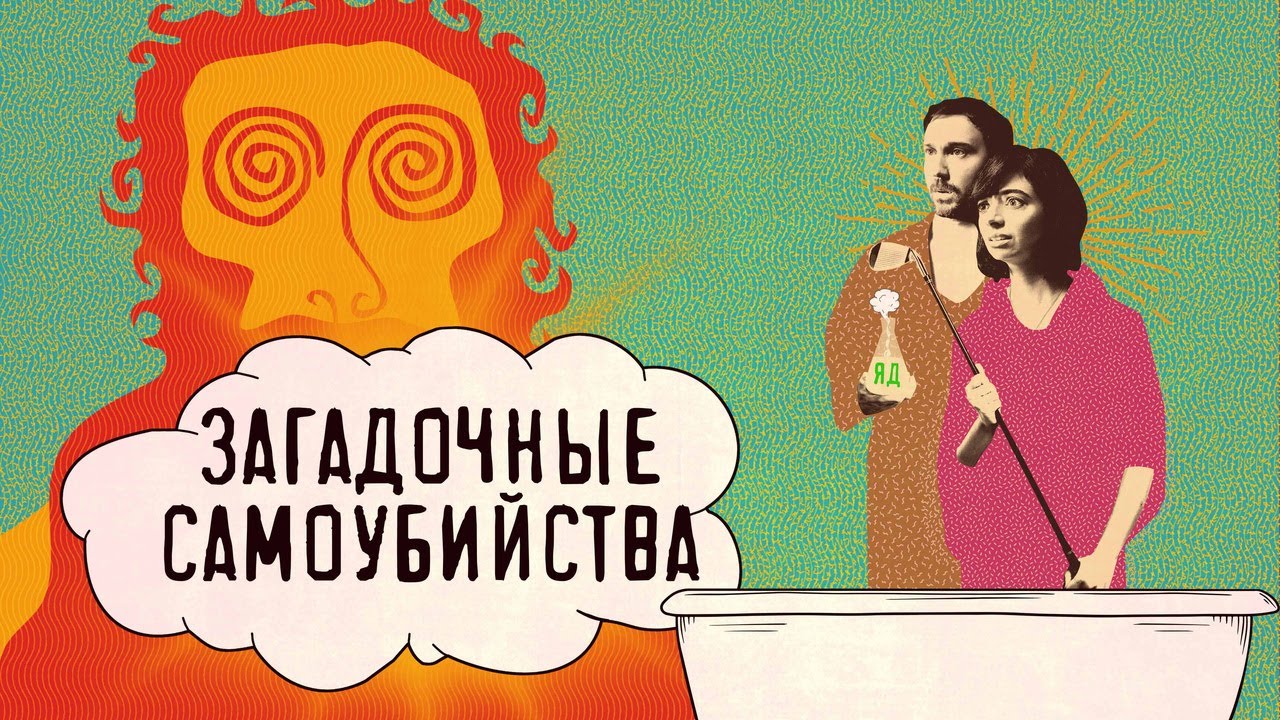 Кадр из трейлера «Загадочные самоубийства»