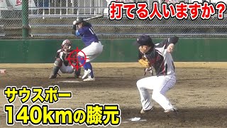 膝元にサウスポーの140km。ライパチが白目むいた。コレ打てる人いますか？