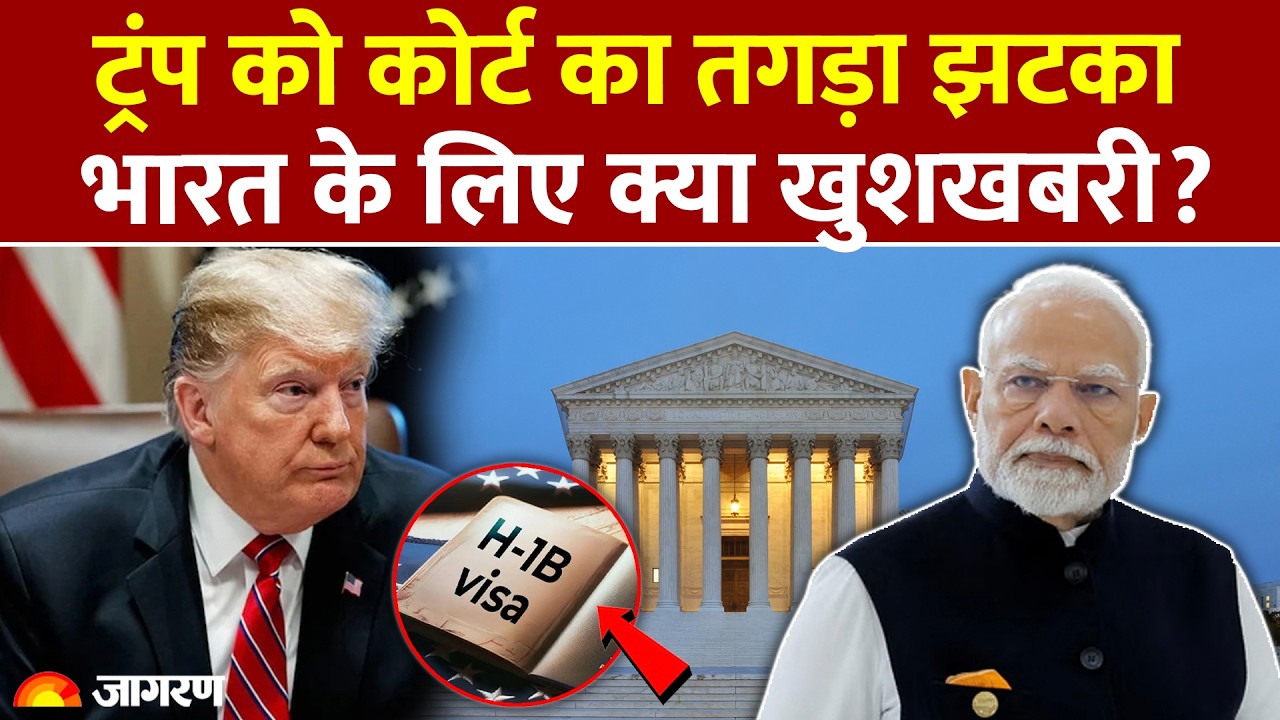 Trump को कोर्ट का झटका, भारत के लिए क्या खुशखबरी? | H1B Visa | Indians in America |World News |Trump