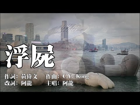 浮屍 (原曲﹕陳奕迅 - 浮誇)【二次創作 @ 阿龍的生活態度】