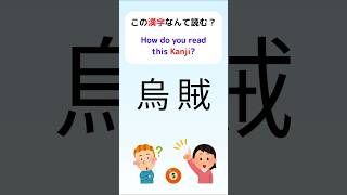この漢字なんて読む?/Kanji quiz!