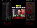東野幸治はダイアンのことを我が子だと思ってるw|#深夜のダイアン #ABEMA で最新話配信中! #shorts