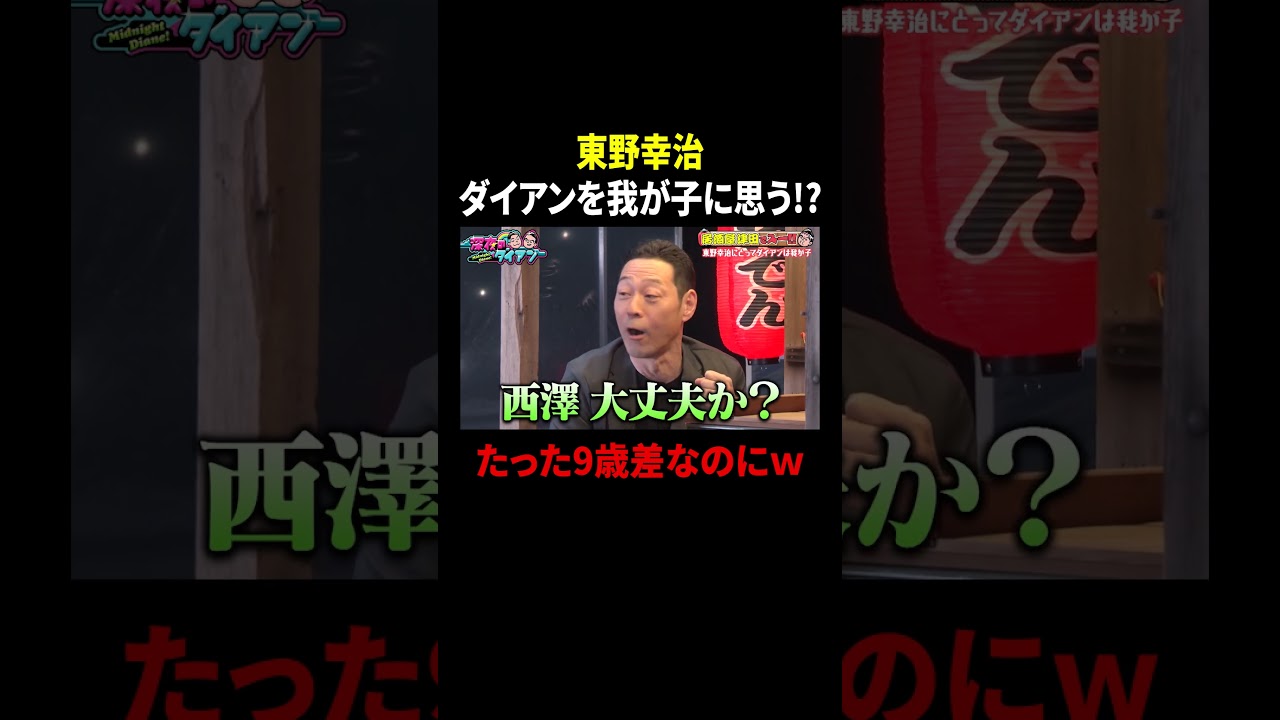 東野幸治はダイアンのことを我が子だと思ってるw|#深夜のダイアン #ABEMA で最新話配信中! #shorts