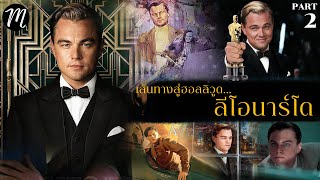 เส้นทางสู่ฮอลลิวูด....ของลีโอนาร์โด EP.2 | The Movement | Titanic