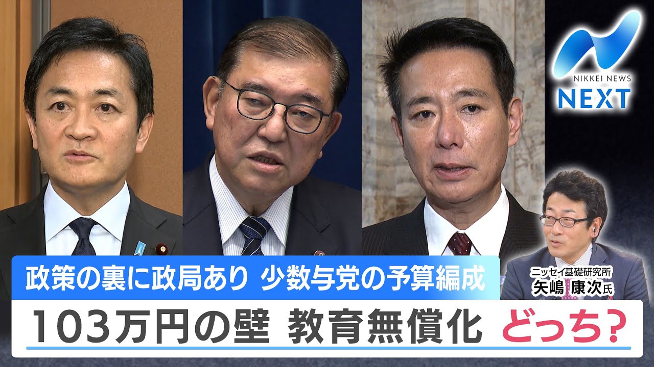 政策の裏に政局あり 少数与党の予算編成 103万円の壁 教育無償化