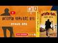 Kedir Setete Book Narration By Tesfaye መንገደኛው ባለቅኔ ከድር ሰተቴ መፅሐፍ ትርካ መግቢያ 