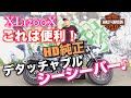 【モトブログ】XL1200Xフォーティエイトにデタッチャブル・シーシーバーを付けてみた！