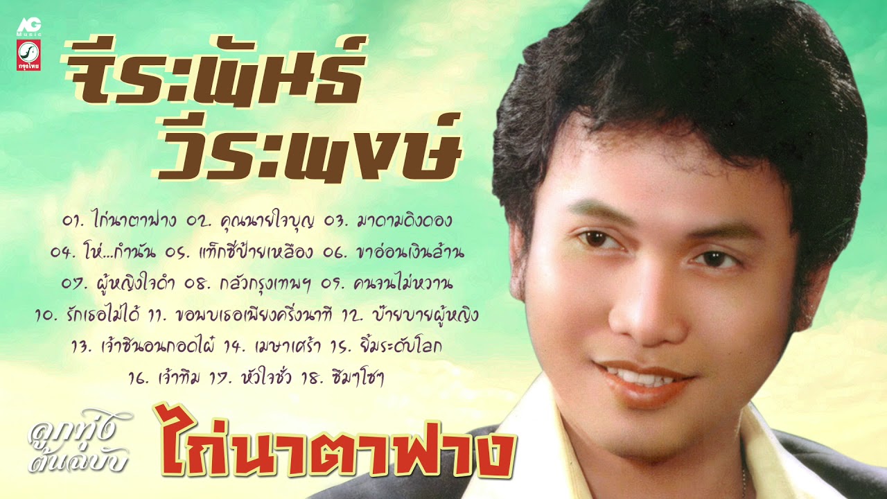 จีระพันธ์ วีระพงษ์  [ ไก่นาตาฟาง -  มาดามดิงดอง - โห่...กำนัน - เมษาเศร้า ]