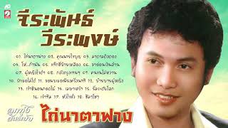 จีระพันธ์ วีระพงษ์ [ ไก่นาตาฟาง - มาดามดิงดอง - โห่...กำนัน - เมษาเศร้า ]