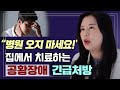 &quot;공황장애 시작되면 즉각 이렇게 하세요!&quot; 혼자있을 때 셀프 처방법 (의사도 이렇게 함)