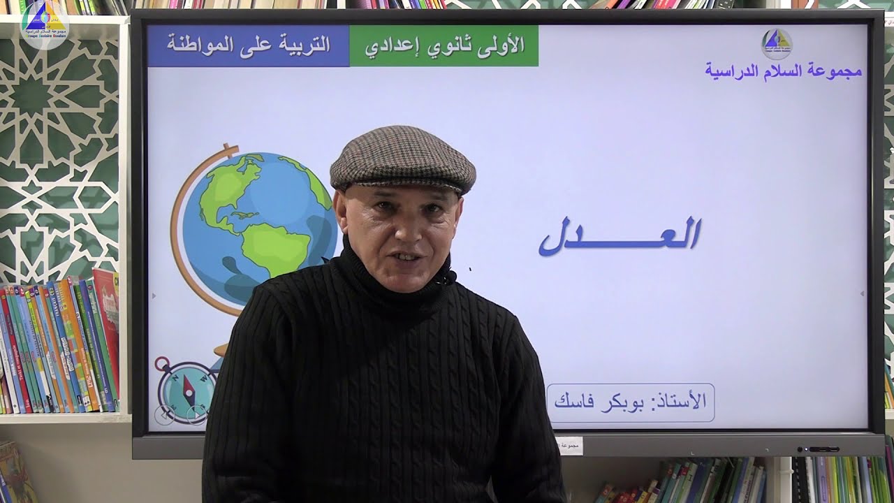 التربية على المواطنة | (العدل -  الأولى ثانوي إعدادي)