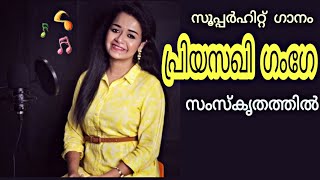 ഈ Variety പാട്ട് കേട്ടില്ലെങ്കിൽ മോശാണേ |പ്രിയസഖി ഗംഗേ |Sanskrit Version |Priyasakhi Gange |Anunanda