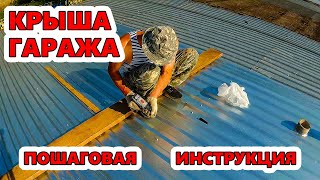 Крыша гаража. Крыша гаража из профнастила.